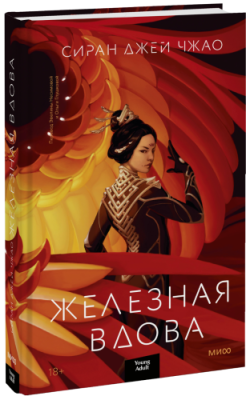 Железная Вдова / Проза | Книги | V4.Ru: Маркетплейс