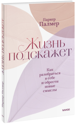 Жизнь подскажет / Психология | Книги | V4.Ru: Маркетплейс