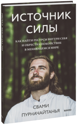 Источник силы / Психология | Книги | V4.Ru: Маркетплейс