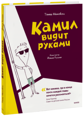 Камил видит руками / Детство | Книги | V4.Ru: Маркетплейс