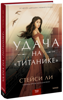 Удача на «Титанике» / Проза | Книги | V4.Ru: Маркетплейс