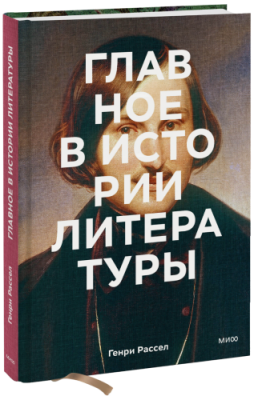 Главное в истории литературы / Культура | Книги | V4.Ru: Маркетплейс