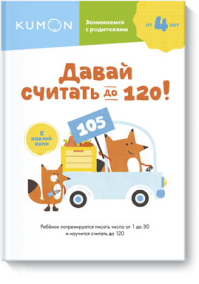 Kumon. Давай считать до 120! / Детство | Книги | V4.Ru: Маркетплейс