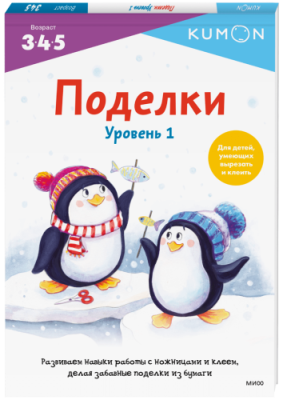 Kumon. Поделки. Уровень 1 / Детство | Книги | V4.Ru: Маркетплейс