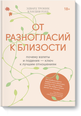 От разногласий к близости / Психология | Книги | V4.Ru: Маркетплейс