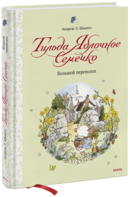 Тильда Яблочное Семечко. Большой переполох / Детство | Книги | V4.Ru: Маркетплейс