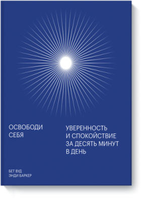 Освободи себя / Саморазвитие | Книги | V4.Ru: Маркетплейс