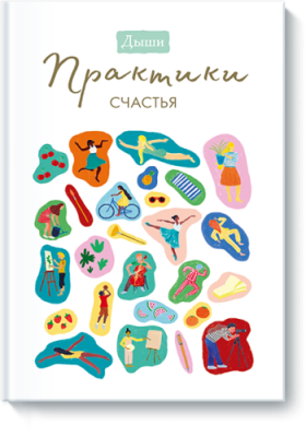 Дыши. Практики счастья / Саморазвитие | Книги | V4.Ru: Маркетплейс