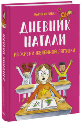 Дневник Натали / Комиксы | Книги | V4.Ru: Маркетплейс