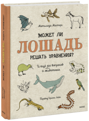 Может ли лошадь решать уравнения? / Детство | Книги | V4.Ru: Маркетплейс