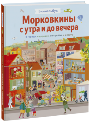 Морковкины с утра и до вечера. Виммельбух / Детство | Книги | V4.Ru: Маркетплейс