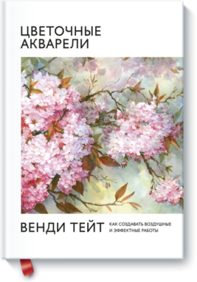 Цветочные акварели Венди Тейт / Творчество | Книги | V4.Ru: Маркетплейс