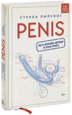 Penis / Здоровье и медицина | Книги | V4.Ru: Маркетплейс