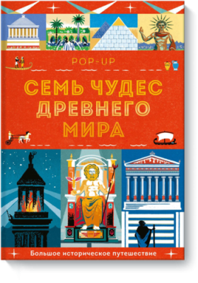 Семь чудес Древнего мира. POP-UP / Детство | Книги | V4.Ru: Маркетплейс