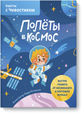 Полёты в космос. Квесты с Чевостиком / Детство | Книги | V4.Ru: Маркетплейс