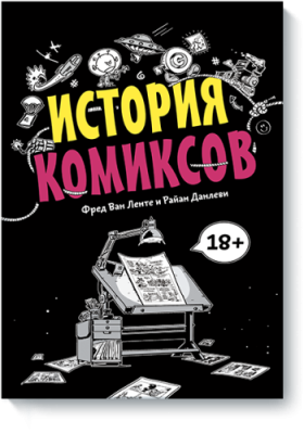 История комиксов / Комиксы | Книги | V4.Ru: Маркетплейс