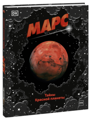 Марс. Тайны Красной планеты / Детство | Книги | V4.Ru: Маркетплейс