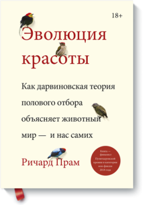 Эволюция красоты / Научпоп | Книги | V4.Ru: Маркетплейс