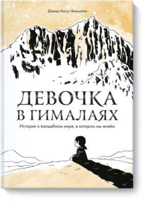 Девочка в Гималаях / Комиксы | Книги | V4.Ru: Маркетплейс