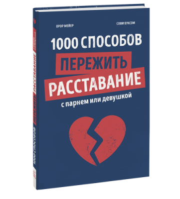 1000 способов пережить расставание с парнем или девушкой / Детство | Книги | V4.Ru: Маркетплейс