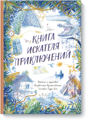 Книга искателя приключений / Детство | Книги | V4.Ru: Маркетплейс