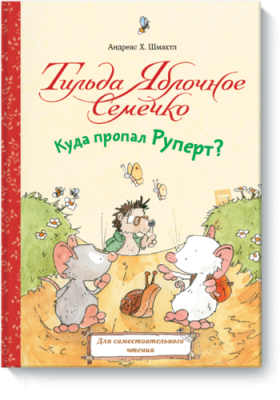 Тильда Яблочное Семечко. Куда пропал Руперт? / Детство | Книги | V4.Ru: Маркетплейс