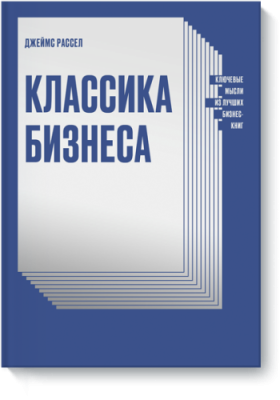 Классика бизнеса / Бизнес | Книги | V4.Ru: Маркетплейс