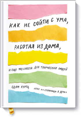 Как не сойти с ума, работая из дома / Творчество | Книги | V4.Ru: Маркетплейс