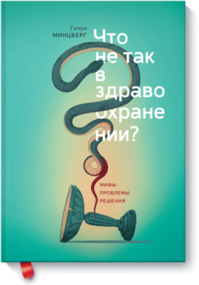 Что не так в здравоохранении? / Бизнес | Книги | V4.Ru: Маркетплейс