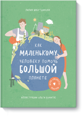 Как маленькому человеку помочь большой планете / Детство | Книги | V4.Ru: Маркетплейс