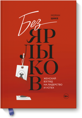 Без ярлыков / Бизнес | Книги | V4.Ru: Маркетплейс