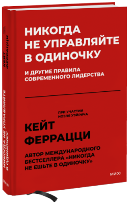 Никогда не управляйте в одиночку / Бизнес | Книги | V4.Ru: Маркетплейс