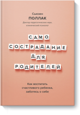 Самосострадание для родителей / Психология | Книги | V4.Ru: Маркетплейс