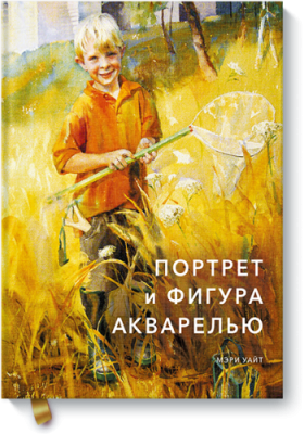 Портрет и фигура акварелью / Творчество | Книги | V4.Ru: Маркетплейс