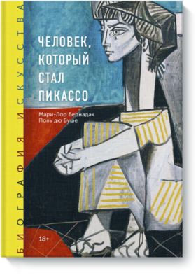 Биография искусства. Человек, который стал Пикассо / Культура | Книги | V4.Ru: Маркетплейс