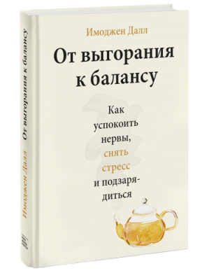 От выгорания к балансу / Саморазвитие | Книги | V4.Ru: Маркетплейс