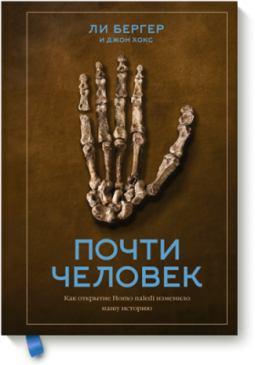 Почти человек / Научпоп | Книги | V4.Ru: Маркетплейс