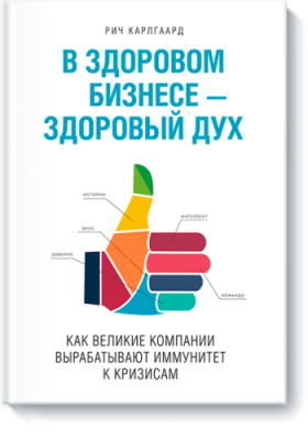 В здоровом бизнесе — здоровый дух / Бизнес | Книги | V4.Ru: Маркетплейс