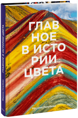 Главное в истории цвета / Творчество | Книги | V4.Ru: Маркетплейс