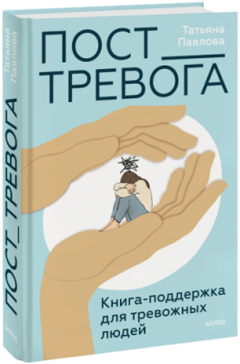 Пост_Тревога: книга-поддержка для тревожных людей / Психология | Книги | V4.Ru: Маркетплейс