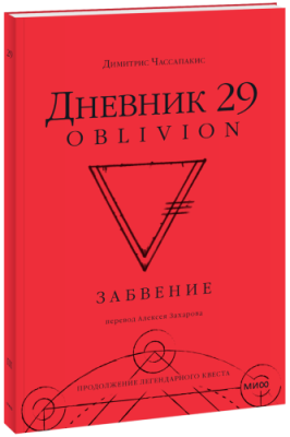 Дневник 29. Забвение / Культура | Книги | V4.Ru: Маркетплейс