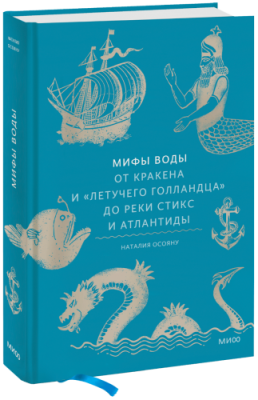 Мифы воды / Культура | Книги | V4.Ru: Маркетплейс