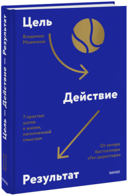 Цель-Действие-Результат / Саморазвитие | Книги | V4.Ru: Маркетплейс