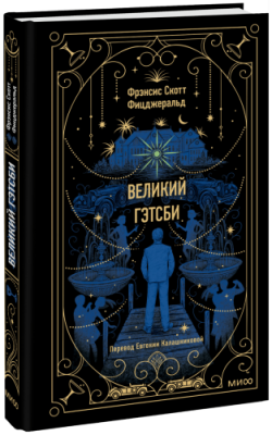 Великий Гэтсби. Вечные истории / Проза | Книги | V4.Ru: Маркетплейс