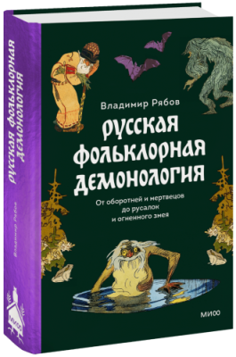 Русская фольклорная демонология / Культура | Книги | V4.Ru: Маркетплейс