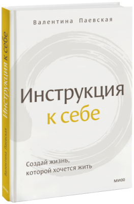 Инструкция к себе / Психология | Книги | V4.Ru: Маркетплейс