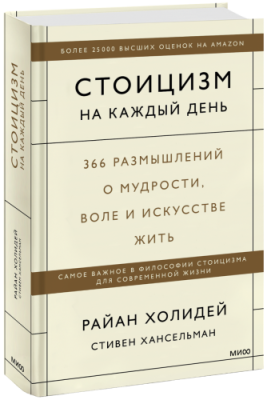 Стоицизм на каждый день / Психология | Книги | V4.Ru: Маркетплейс