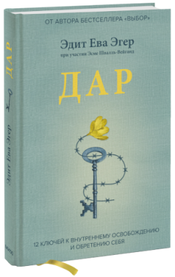 Дар / Психология | Книги | V4.Ru: Маркетплейс