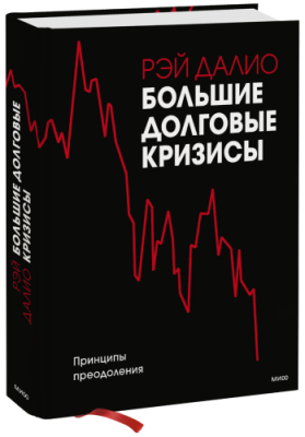 Большие долговые кризисы / Бизнес | Книги | V4.Ru: Маркетплейс