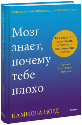 Мозг знает, почему тебе плохо / Здоровье и медицина | Книги | V4.Ru: Маркетплейс